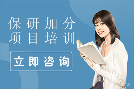 保研加分项目培训班