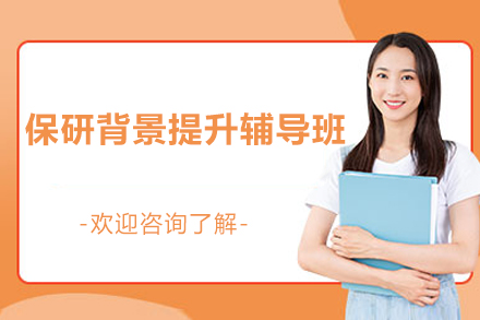 保研背景提升辅导班