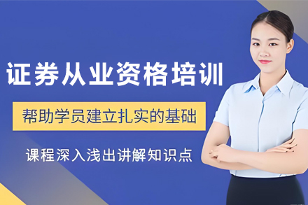 银川证券从业资格培训班