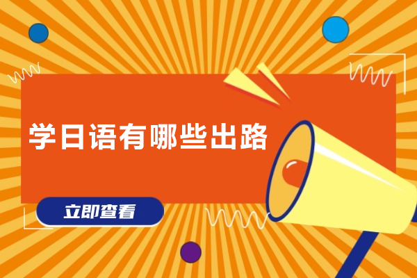 上海学日语有哪些出路-学日语有什么出路