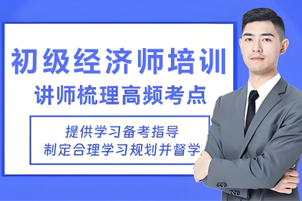 银川初级经济师培训班