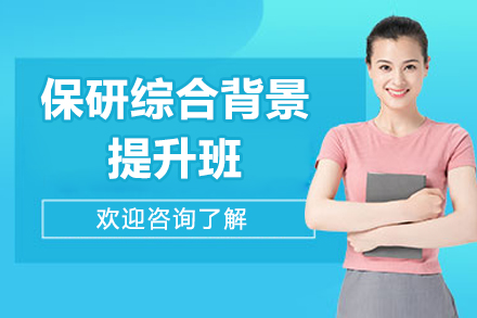 济南保研综合背景提升班
