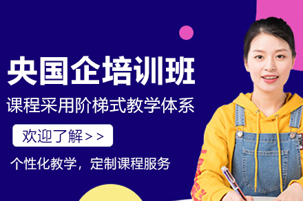 央国企线上培训辅导班