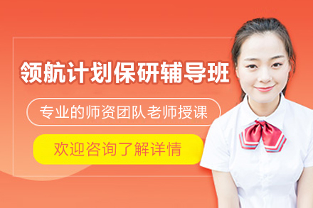 长沙领航计划保研辅导班