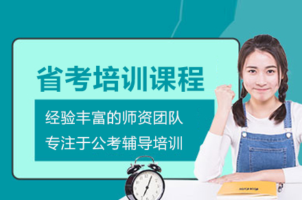 省考线上培训辅导课程