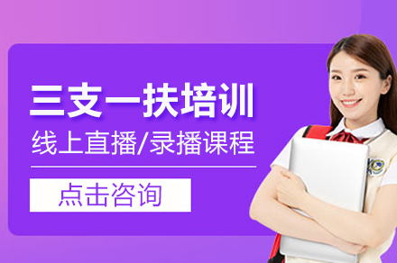 三支一扶培训辅导网课课程
