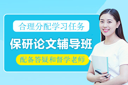 长沙保研论文辅导班