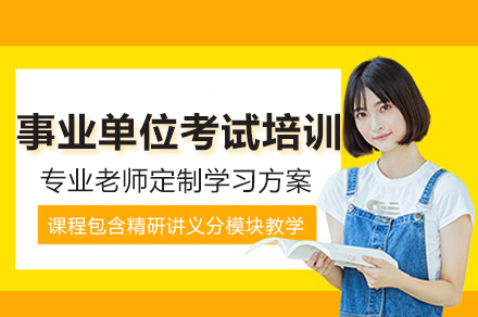 事业单位考试培训辅导网课课程