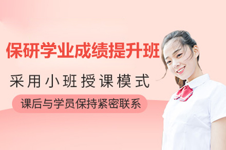济南保研学业成绩提升班