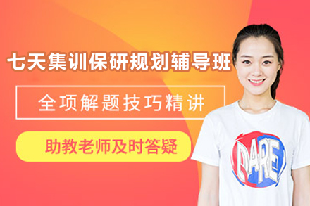 长沙七天集训保研规划辅导班