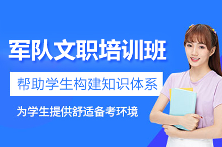 军部队文职辅导培训班网课