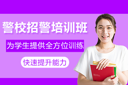 警校招警线上辅导培训班