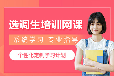 选调生辅导培训网课课程