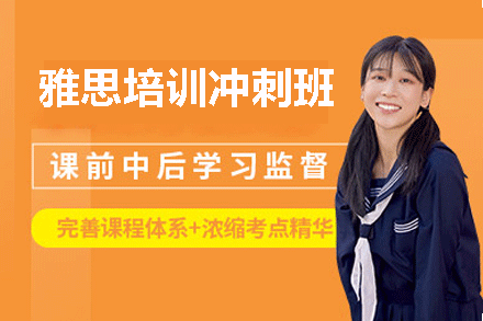 乌鲁木齐雅思培训冲刺班