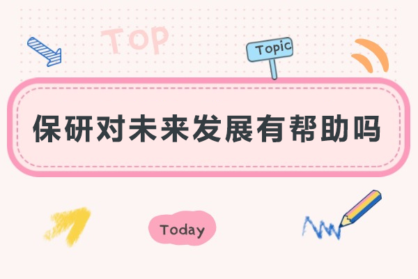保研对未来发展有帮助吗