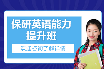 济南保研英语能力提升班