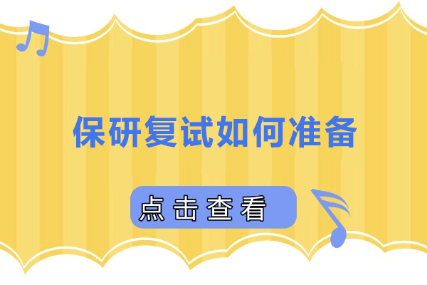 保研复试如何准备