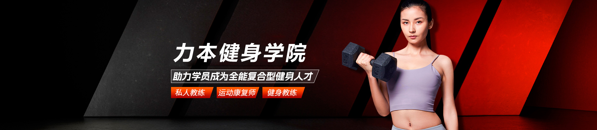 深圳力本健身学院