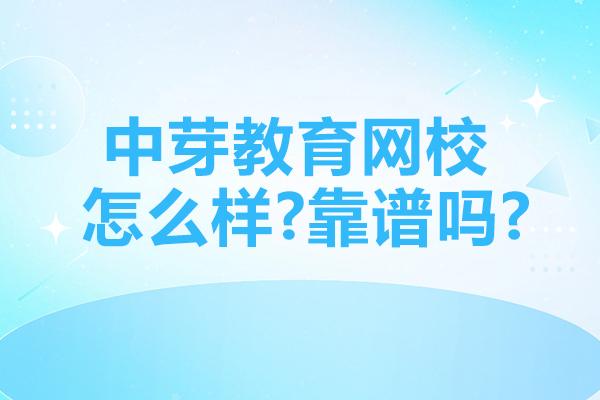 中芽教育网校怎么样-靠谱吗