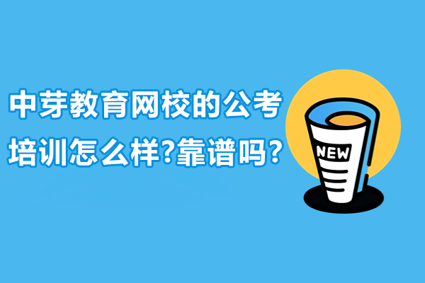 中芽教育网校的公考培训怎么样-靠谱吗