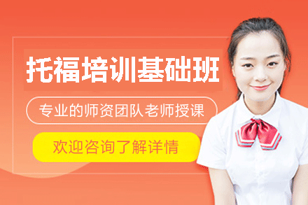 乌鲁木齐托福培训基础班