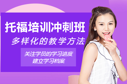 乌鲁木齐托福培训冲刺班