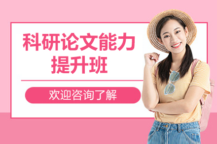 济南科研论文能力提升班