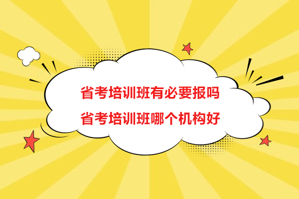省考培训班有必要报吗-哪个机构好