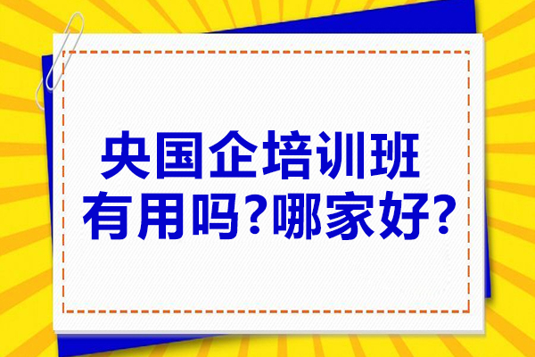 央国企培训班有用吗-哪家好