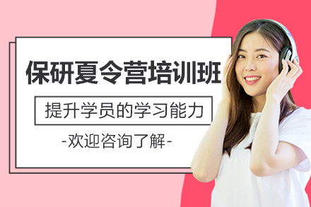 济南保研夏令营培训班