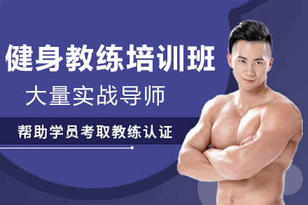 深圳健身教练培训班