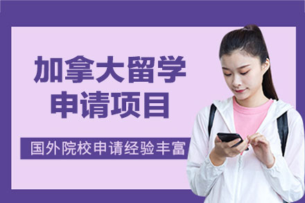 加拿大留学申请项目