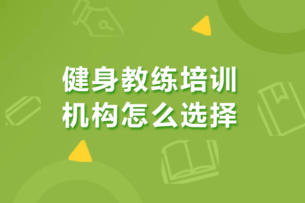 深圳健身教练培训机构怎么选择