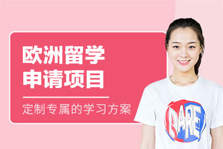 欧洲留学申请项目