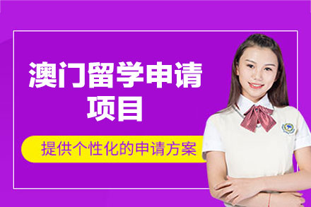 澳门留学申请项目