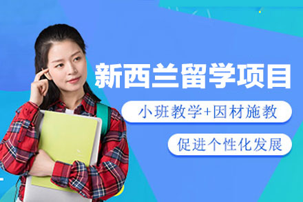 新西兰留学申请项目