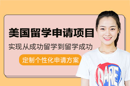 美国留学申请项目