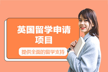 英国留学申请项目