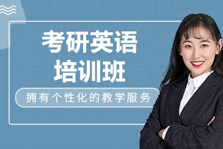 济南考研英语培训班