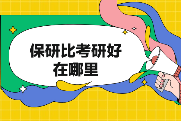 厦门保研比考研好在哪里