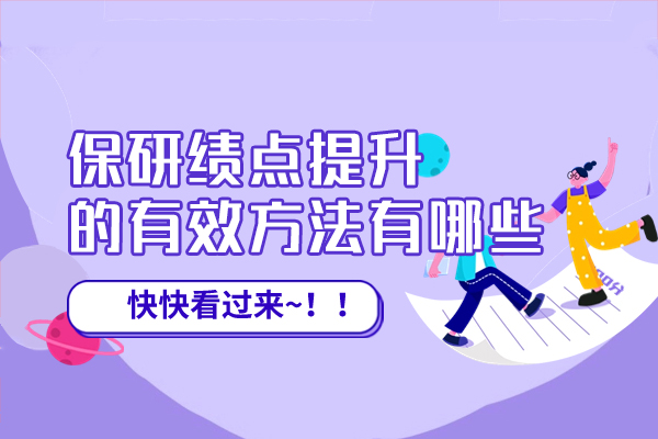 厦门保研绩点提升的有效方法有哪些