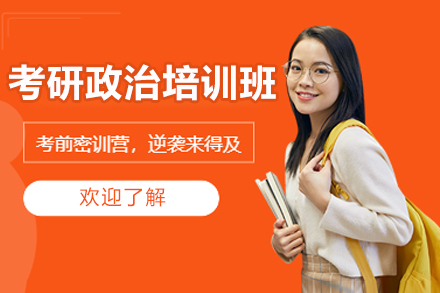 济南考研政治培训班