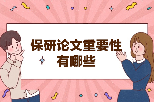 厦门保研论文重要性有哪些