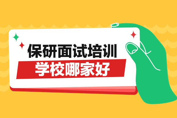 厦门保研面试培训学校哪家好