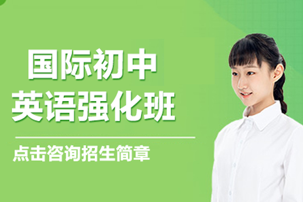 镇江国际初中英语强化班招生简章