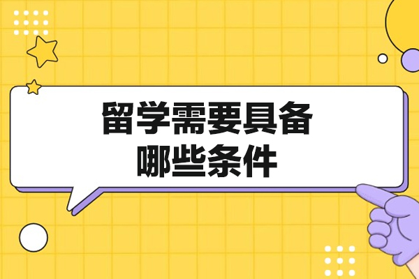 厦门留学需要具备哪些条件