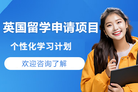 济南英国留学申请项目