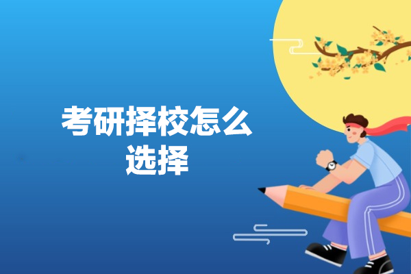 厦门考研择校怎么选择