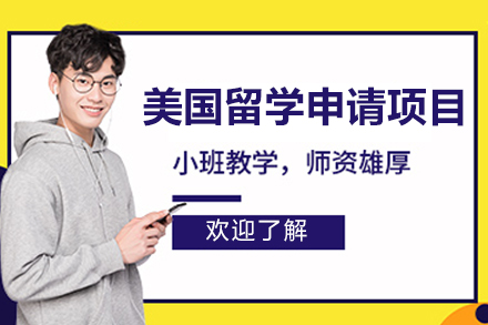 济南美国留学申请项目