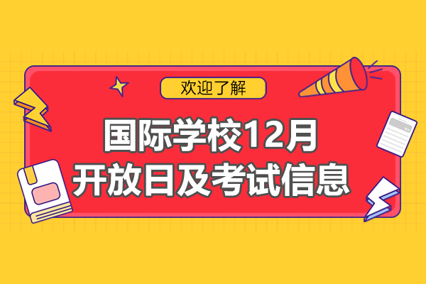 上海國際學校12月開放日及考試信息